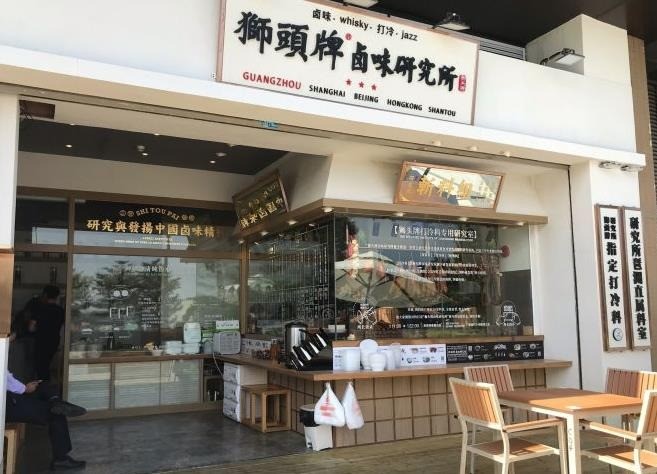 狮头牌卤味研究